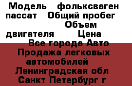  › Модель ­ фольксваген пассат › Общий пробег ­ 143 384 › Объем двигателя ­ 2 › Цена ­ 85 000 - Все города Авто » Продажа легковых автомобилей   . Ленинградская обл.,Санкт-Петербург г.